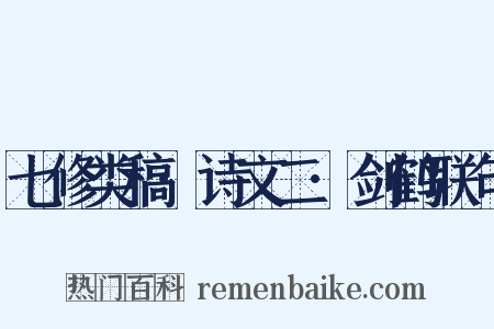 七修类稿·诗文二·剑鹤联句是什么意思的图片